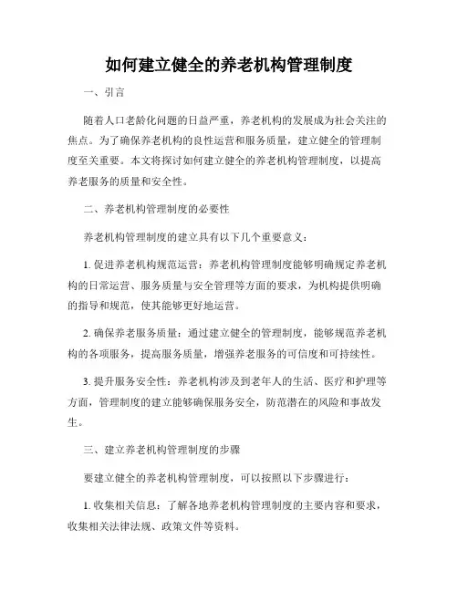 如何建立健全的养老机构管理制度