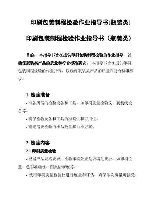 印刷包装制程检验作业指导书(瓶装类)
