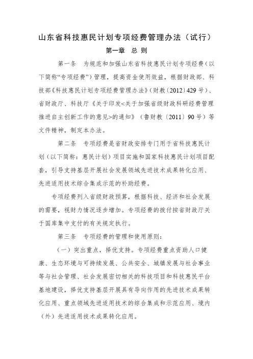 山东省科技惠民计划专项经费管理办法试行