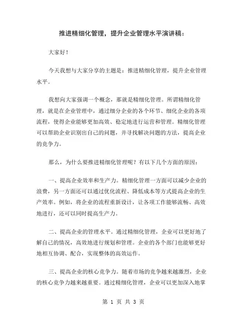推进精细化管理,提升企业管理水平演讲稿