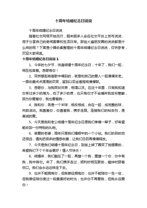 十周年结婚纪念日说说