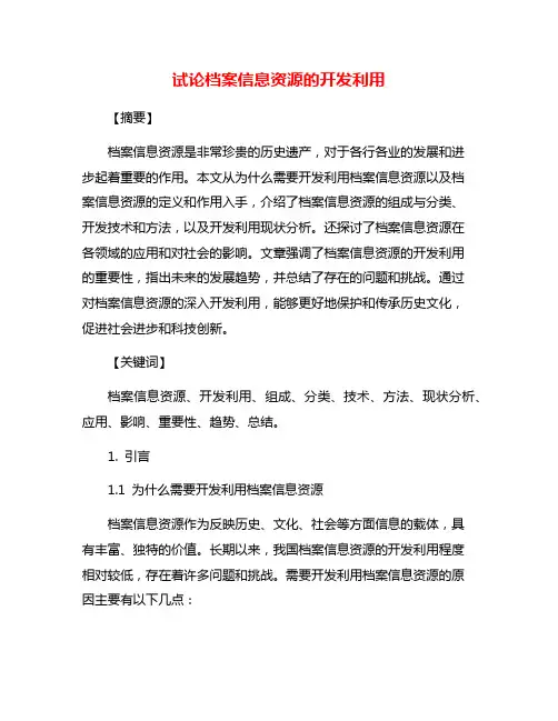 试论档案信息资源的开发利用