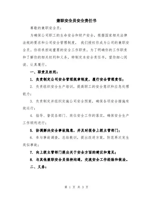 兼职安全员安全责任书