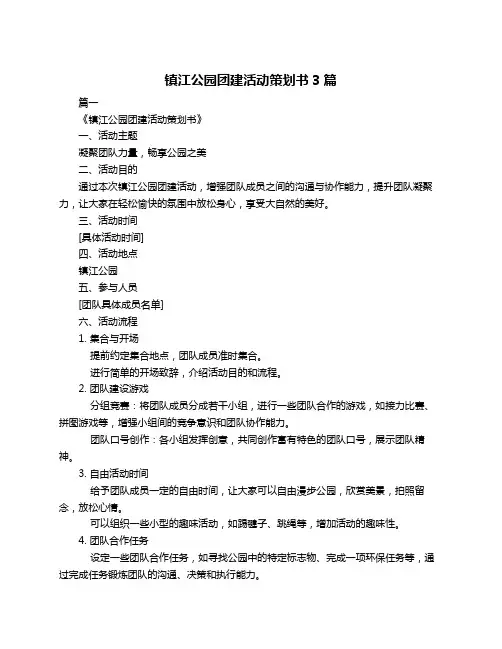镇江公园团建活动策划书3篇