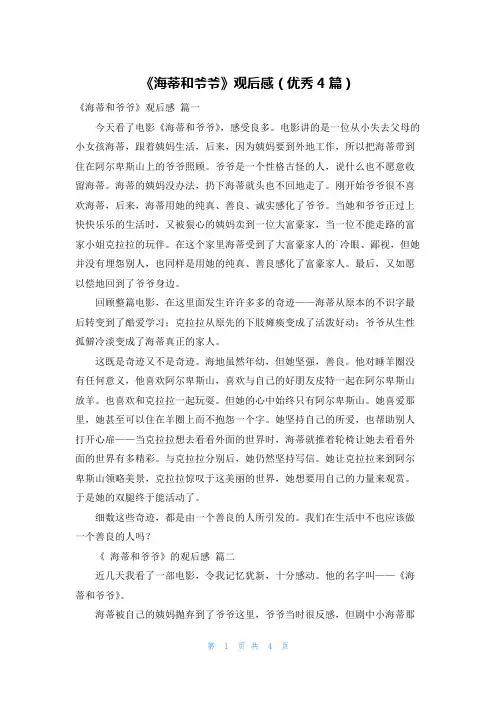 《海蒂和爷爷》观后感(优秀4篇)