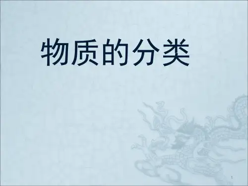 高中化学物质的分类(课堂PPT)