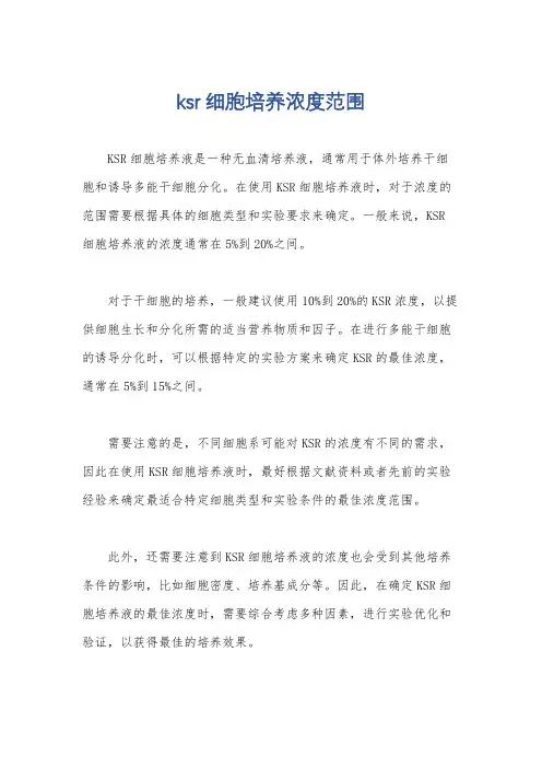 ksr细胞培养浓度范围