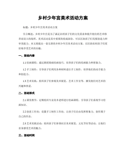 乡村少年宫美术活动方案