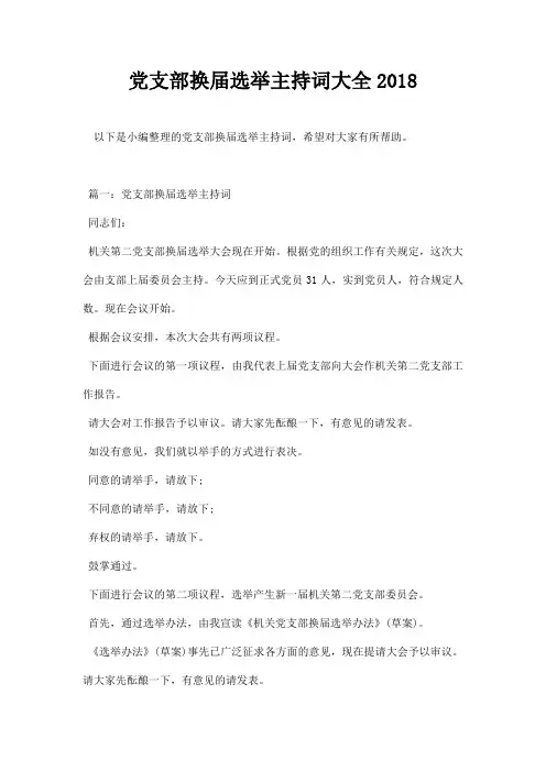 党支部换届选举主持词大全