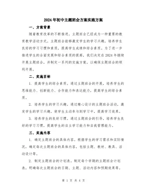 2024年初中主题班会方案实施方案