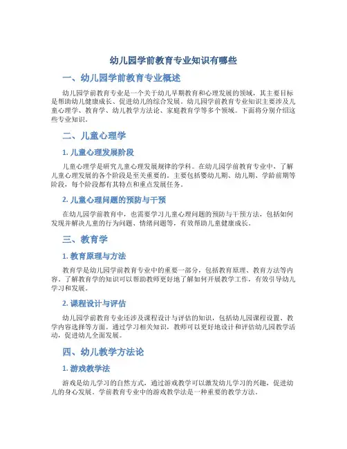 幼儿园学前教育专业知识有哪些