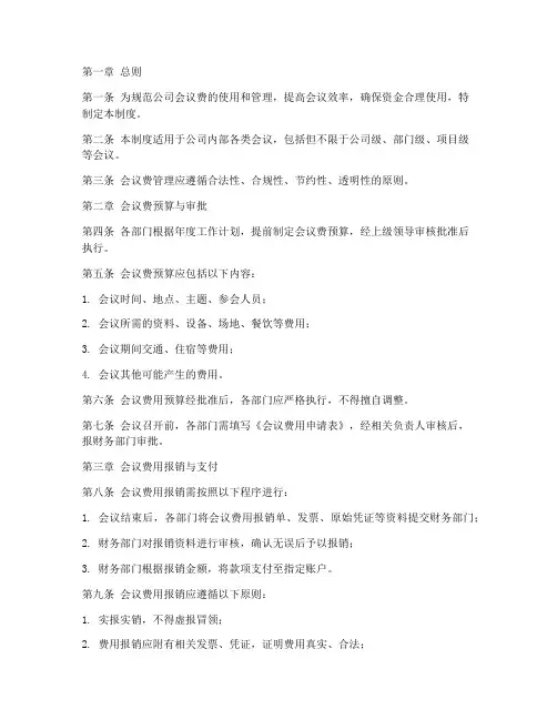 公司会议费管理制度