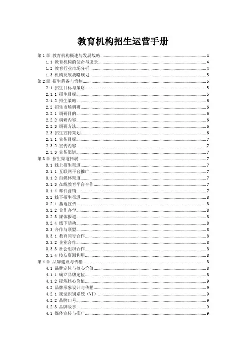 教育机构招生运营手册