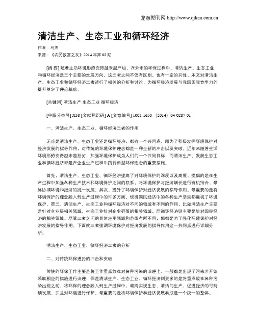 清洁生产、生态工业和循环经济