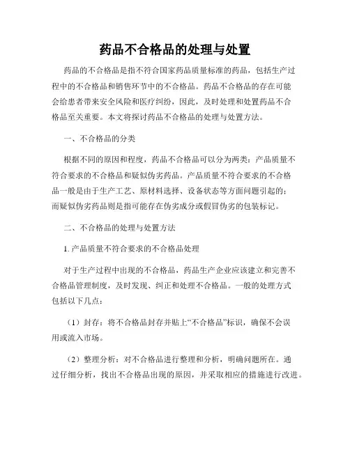 药品不合格品的处理与处置