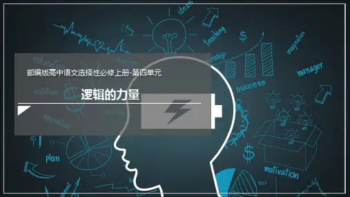 第四单元《逻辑的力量》课件(共94张PPT)  2023-2024学年统编版高中语文选择性必修上册