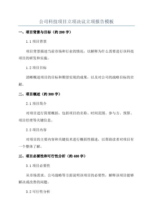 公司科技项目立项决议立项报告模板