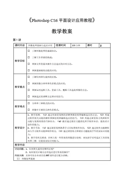 PhotoshopCS6平面设计教学教案
