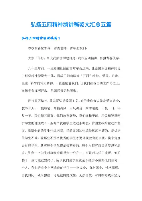 弘扬五四精神演讲稿范文汇总五篇