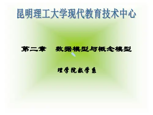 数据模型与概念模型