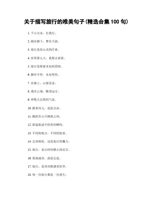 关于描写旅行的唯美句子(精选合集100句)