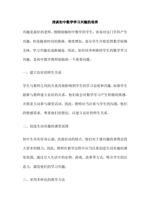 浅谈初中数学学习兴趣的培养