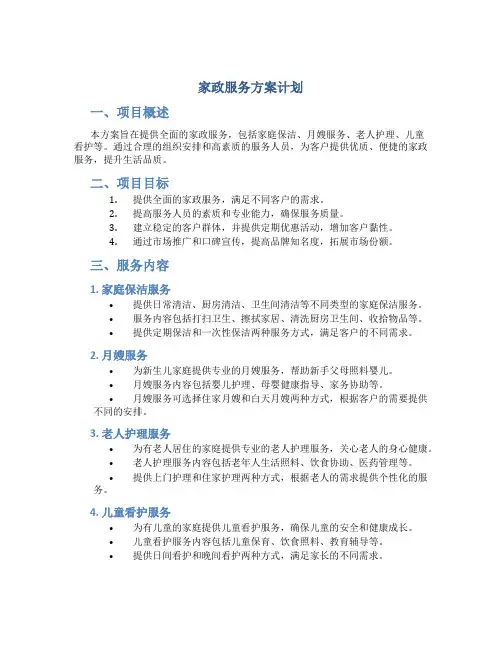 家政服务方案计划