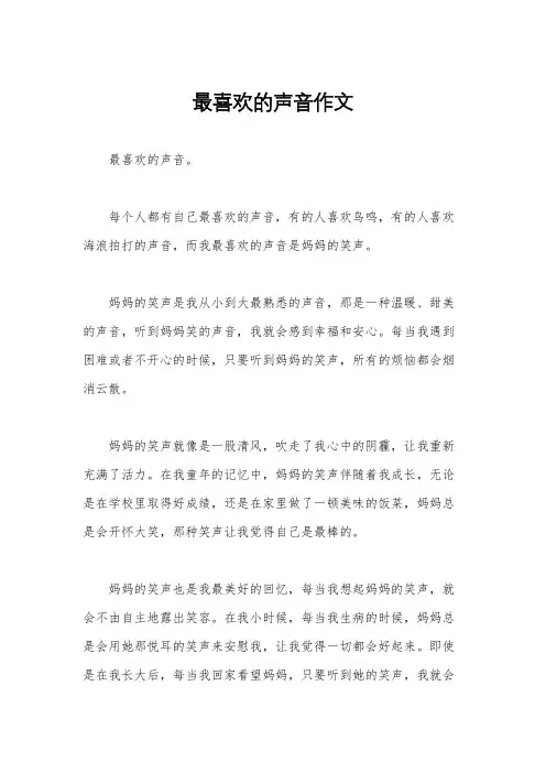 最喜欢的声音作文