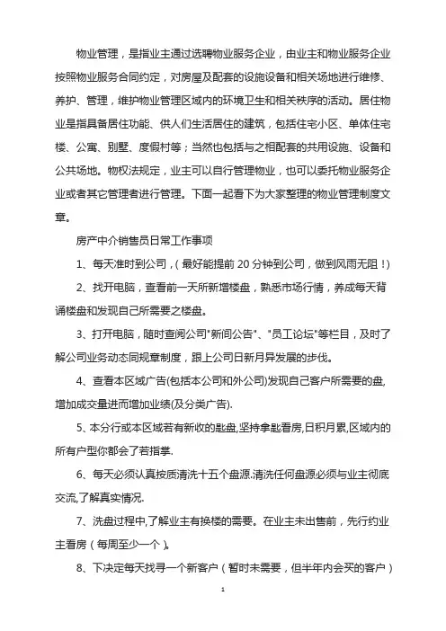 房产中介销售员日常工作事项