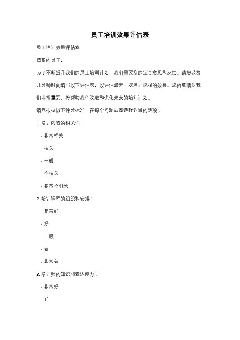 员工培训效果评估表