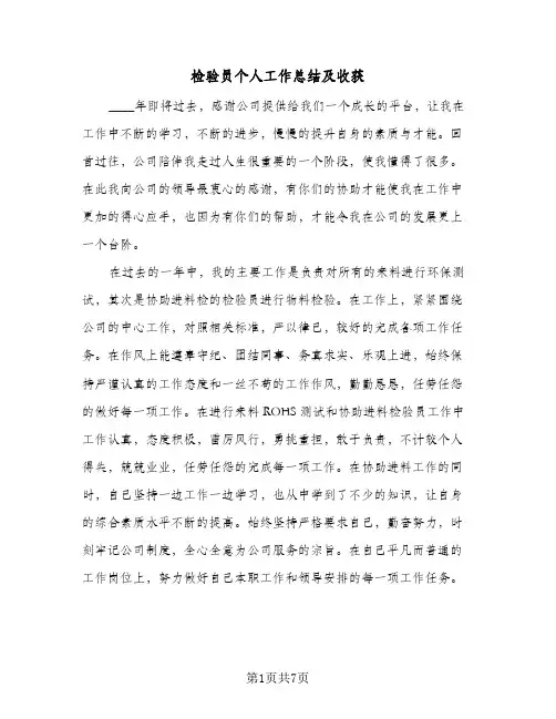 检验员个人工作总结及收获（3篇）