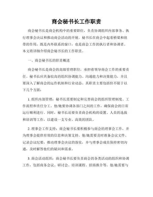 商会秘书长工作职责