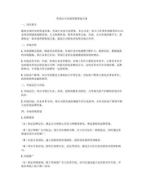 咨询公司市场营销策划方案