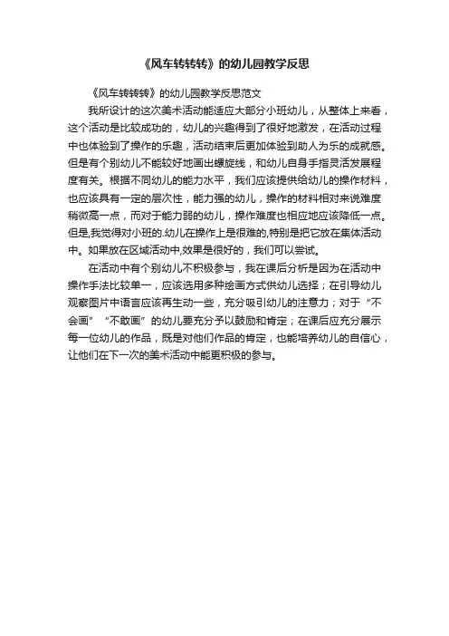 《风车转转转》的幼儿园教学反思