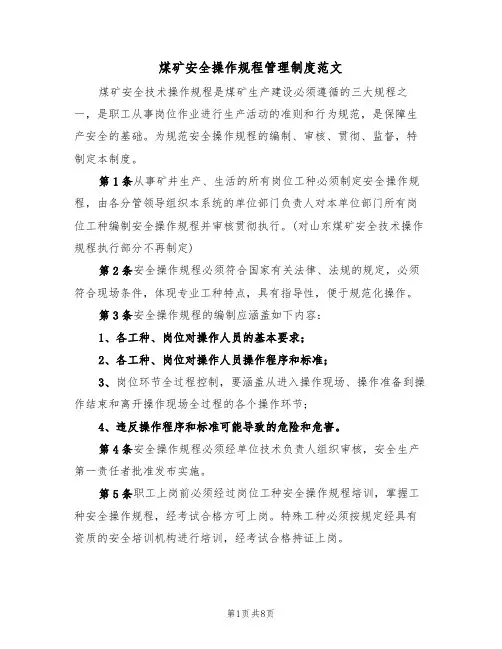 煤矿安全操作规程管理制度范文（3篇）