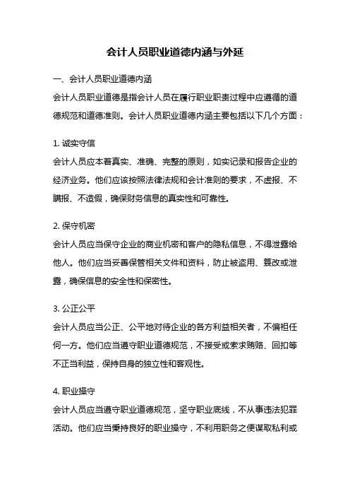会计人员职业道德内涵与外延
