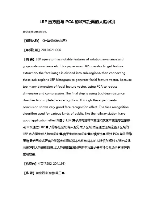LBP直方图与PCA的欧式距离的人脸识别