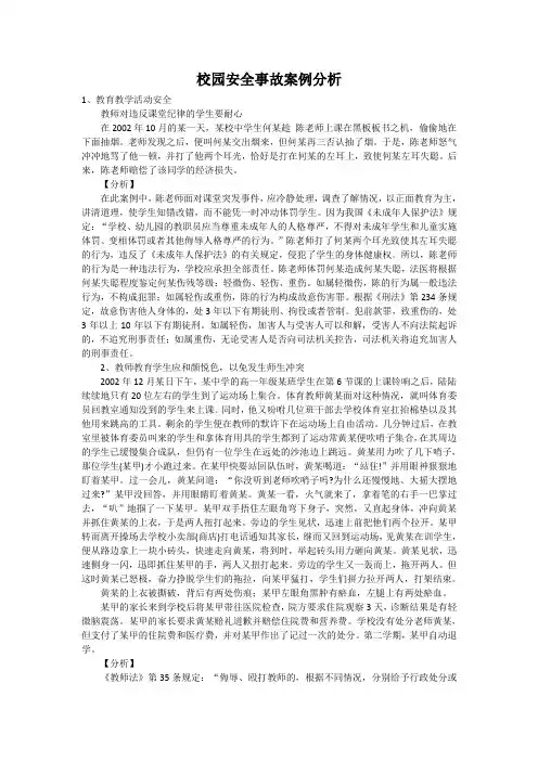 校园安全事故案例分析