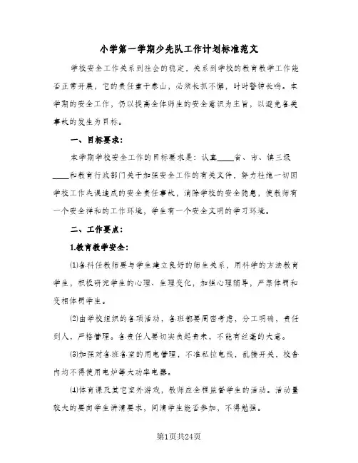 小学第一学期少先队工作计划标准范文(四篇)