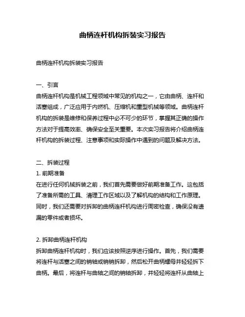 曲柄连杆机构拆装实习报告