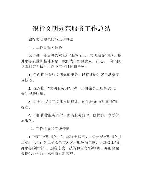 银行文明规范服务工作总结