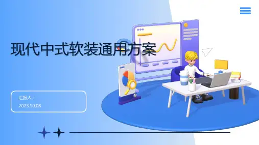 现代新中式软装方案PPT通用模板