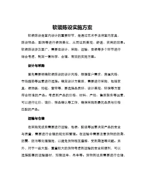 软装陈设实施方案