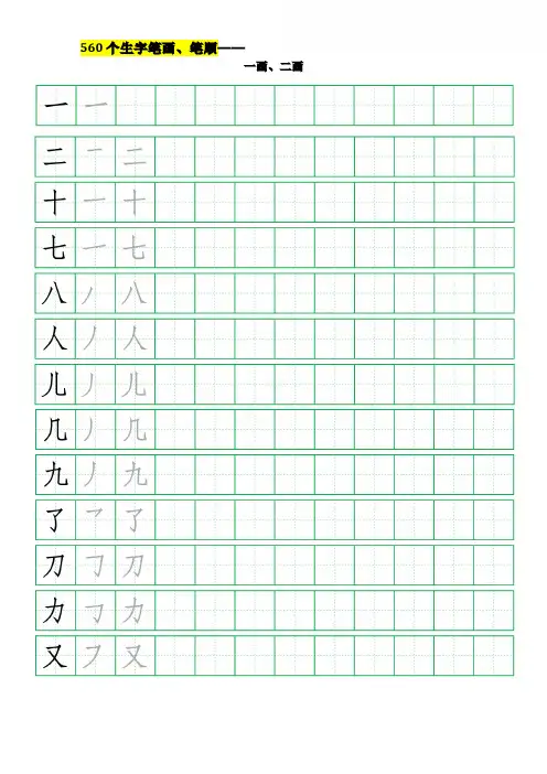 幼小衔接专用练字帖560个生字笔画、笔顺