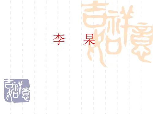 李 杲 - 河南中医学院精品课程网