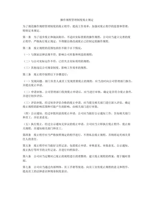 操作规程管理制度废止规定
