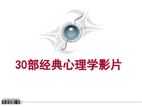 30部经典心理学电影解析