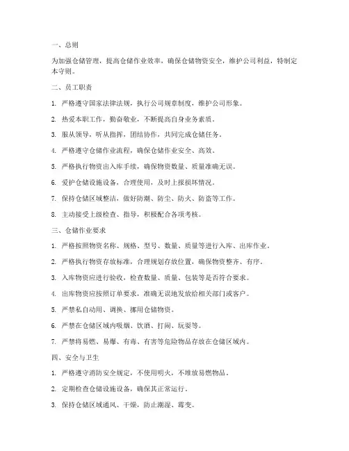 仓储管理制度员工守则