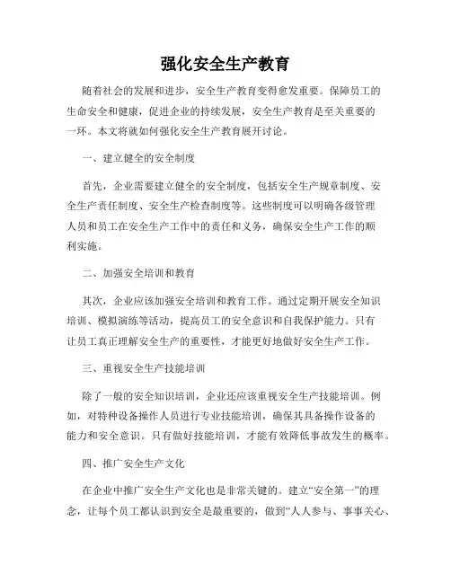 强化安全生产教育