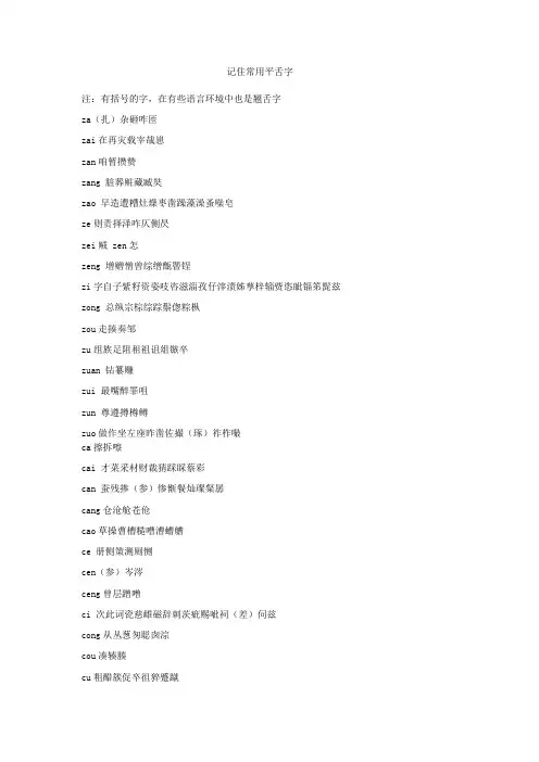 记住常用平舌字